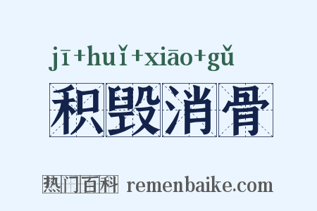 积毁消骨是什么意思的图片